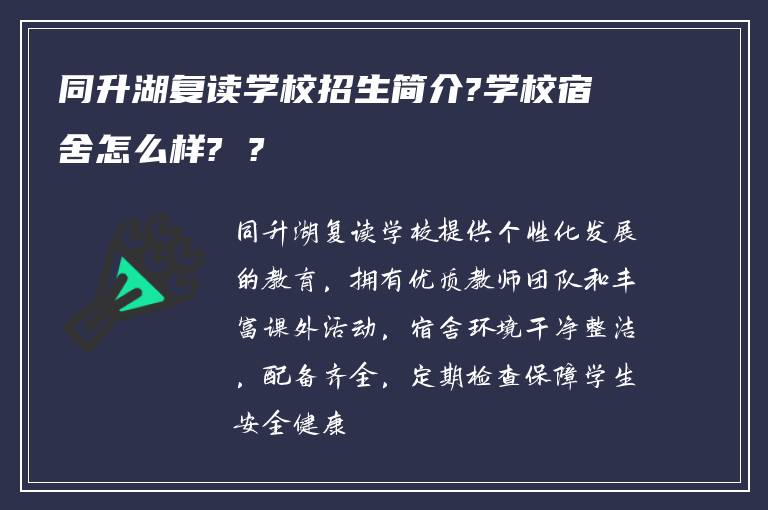 同升湖复读学校招生简介?学校宿舍怎么样? ?