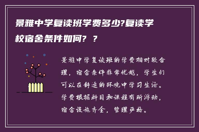 景雅中学复读班学费多少?复读学校宿舍条件如何? ?