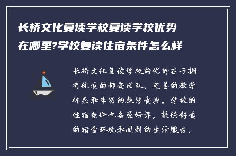 长桥文化复读学校复读学校优势在哪里?学校复读住宿条件怎么样? ?
