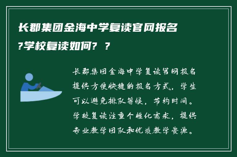 长郡集团金海中学复读官网报名?学校复读如何? ?