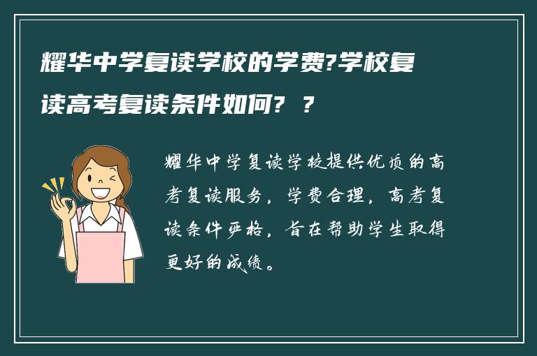 耀华中学复读学校的学费?学校复读高考复读条件如何? ?