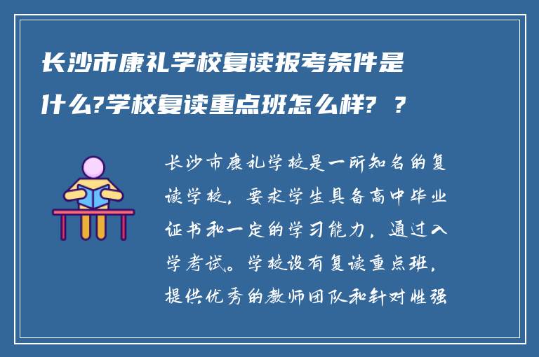 长沙市康礼学校复读报考条件是什么?学校复读重点班怎么样? ?