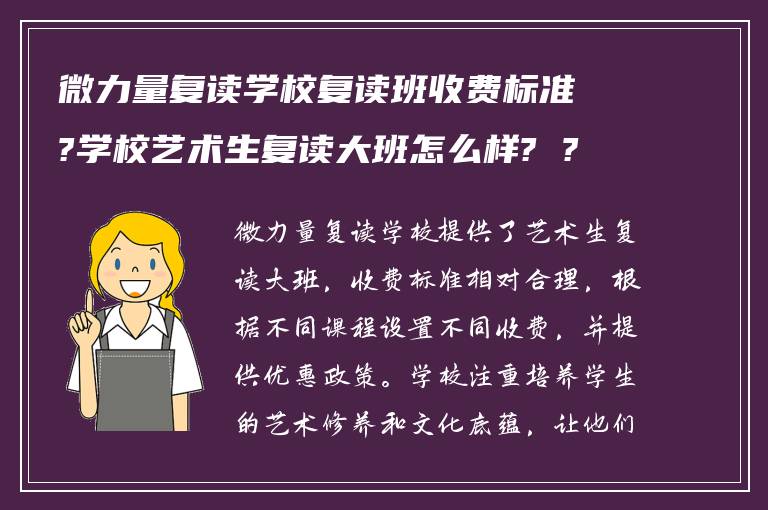 微力量复读学校复读班收费标准?学校艺术生复读大班怎么样? ?
