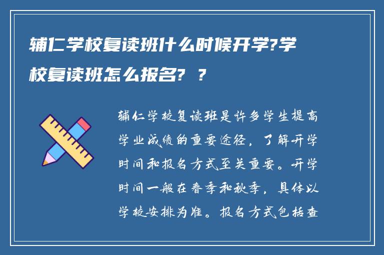 辅仁学校复读班什么时候开学?学校复读班怎么报名? ?