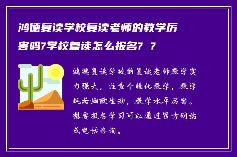 鸿德复读学校复读老师的教学厉害吗?学校复读怎么报名? ?