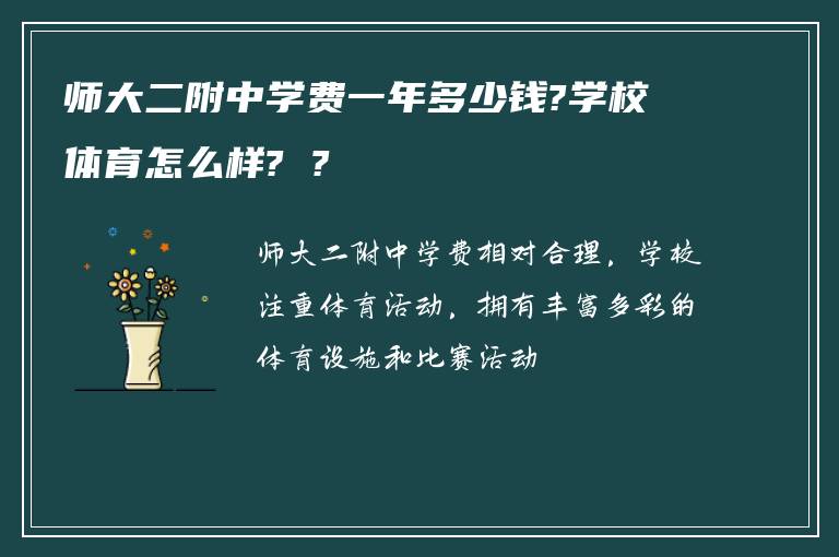 师大二附中学费一年多少钱?学校体育怎么样? ?