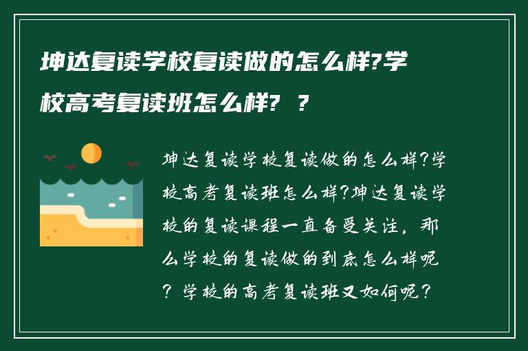 坤达复读学校复读做的怎么样?学校高考复读班怎么样?