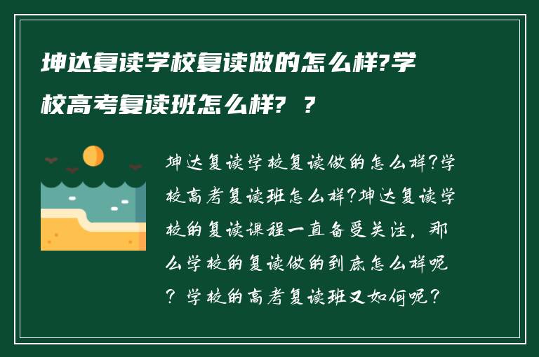 坤达复读学校复读做的怎么样?学校高考复读班怎么样? ?