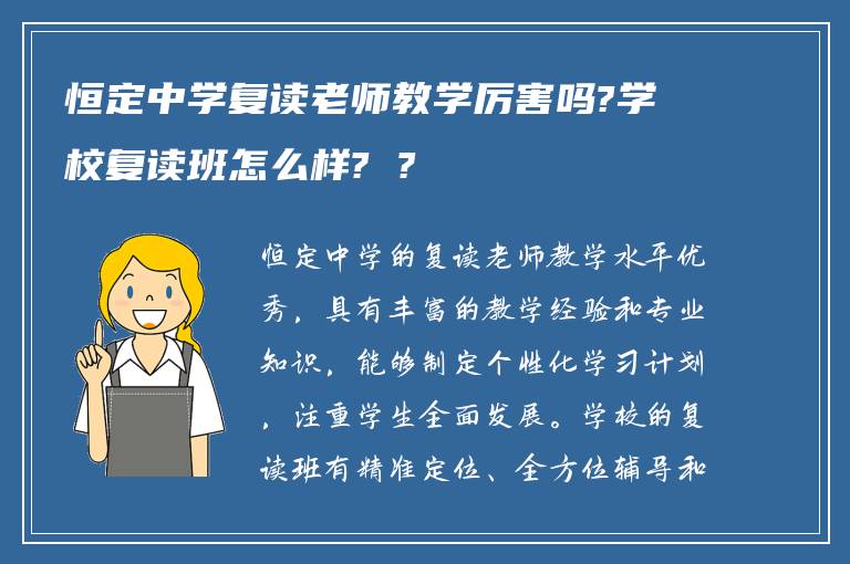 恒定中学复读老师教学厉害吗?学校复读班怎么样? ?