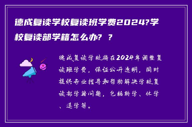 德成复读学校复读班学费2024?学校复读部学籍怎么办? ?
