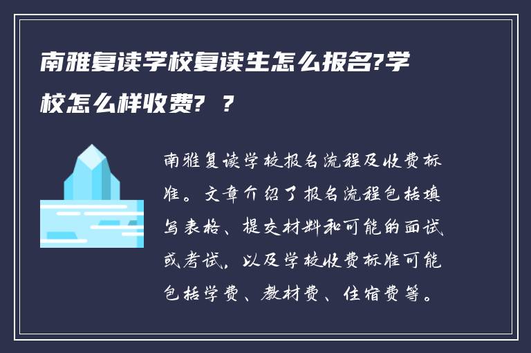 南雅复读学校复读生怎么报名?学校怎么样收费? ?