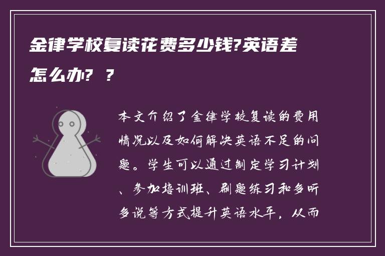 金律学校复读花费多少钱?英语差怎么办? ?