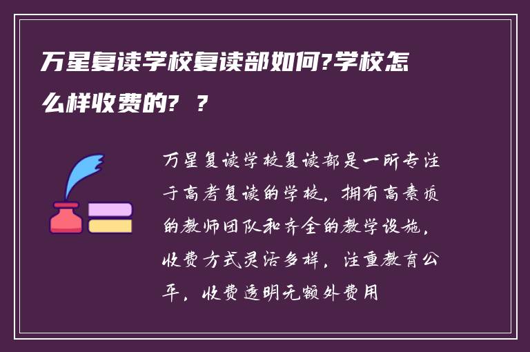 万星复读学校复读部如何?学校怎么样收费的? ?