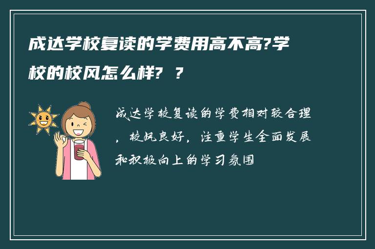 成达学校复读的学费用高不高?学校的校风怎么样? ?