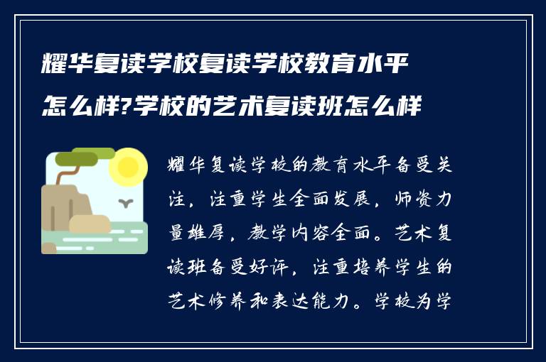 耀华复读学校复读学校教育水平怎么样?学校的艺术复读班怎么样? ?