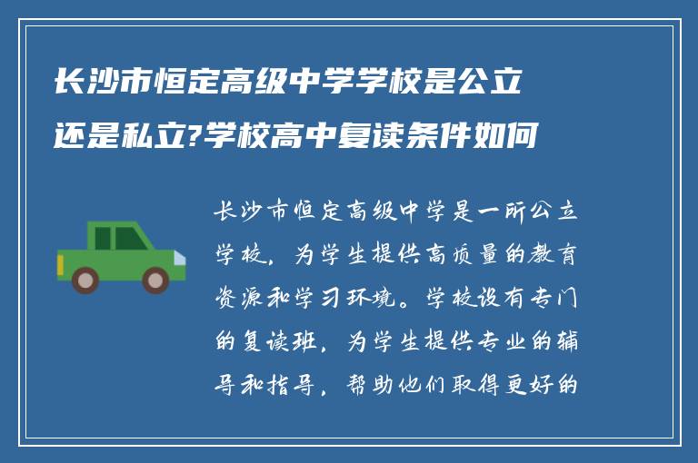 长沙市恒定高级中学学校是公立还是私立?学校高中复读条件如何? ?