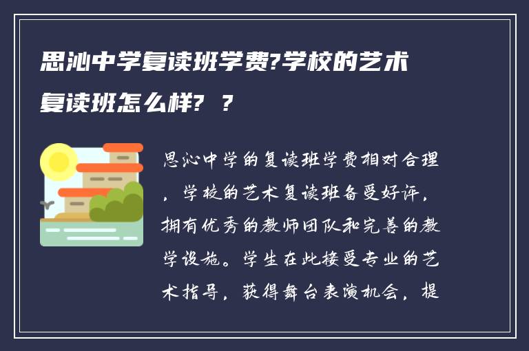 思沁中学复读班学费?学校的艺术复读班怎么样? ?