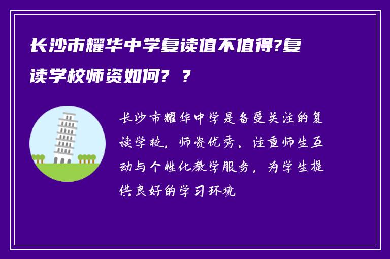长沙市耀华中学复读值不值得?复读学校师资如何? ?