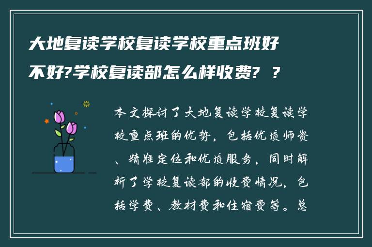大地复读学校复读学校重点班好不好?学校复读部怎么样收费? ?
