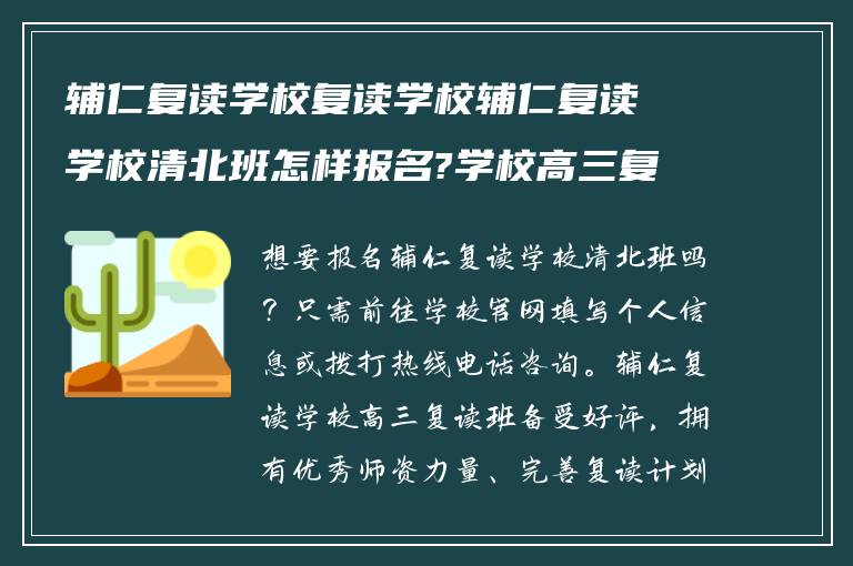 辅仁复读学校复读学校辅仁复读学校清北班怎样报名?学校高三复读班怎么样? ?