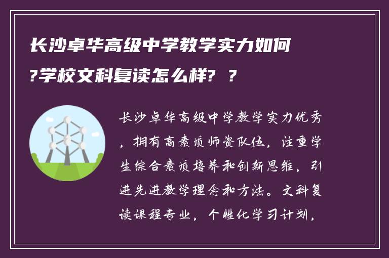 长沙卓华高级中学教学实力如何?学校文科复读怎么样? ?