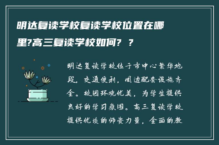 明达复读学校复读学校位置在哪里?高三复读学校如何? ?