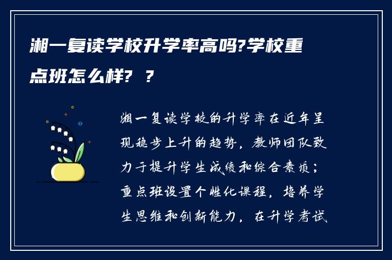 湘一复读学校升学率高吗?学校重点班怎么样? ?