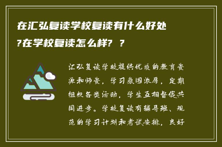 在汇弘复读学校复读有什么好处?在学校复读怎么样? ?
