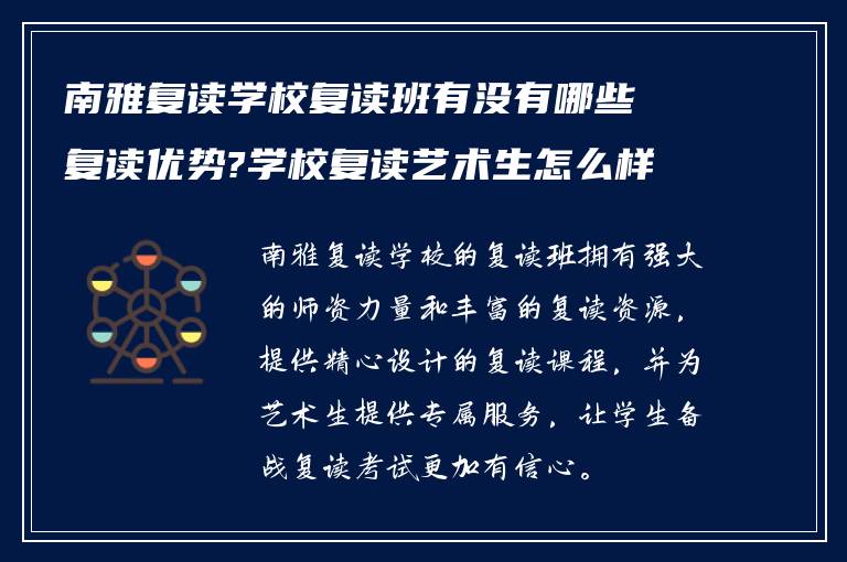 南雅复读学校复读班有没有哪些复读优势?学校复读艺术生怎么样? ?