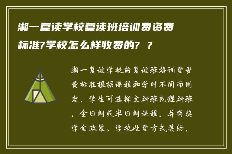 湘一复读学校复读班培训费资费标准?学校怎么样收费的? ?