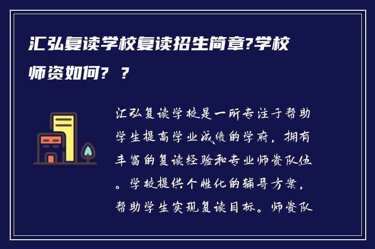 汇弘复读学校复读招生简章?学校师资如何? ?