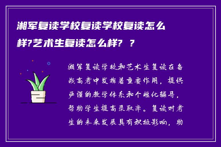 湘军复读学校复读学校复读怎么样?艺术生复读怎么样? ?
