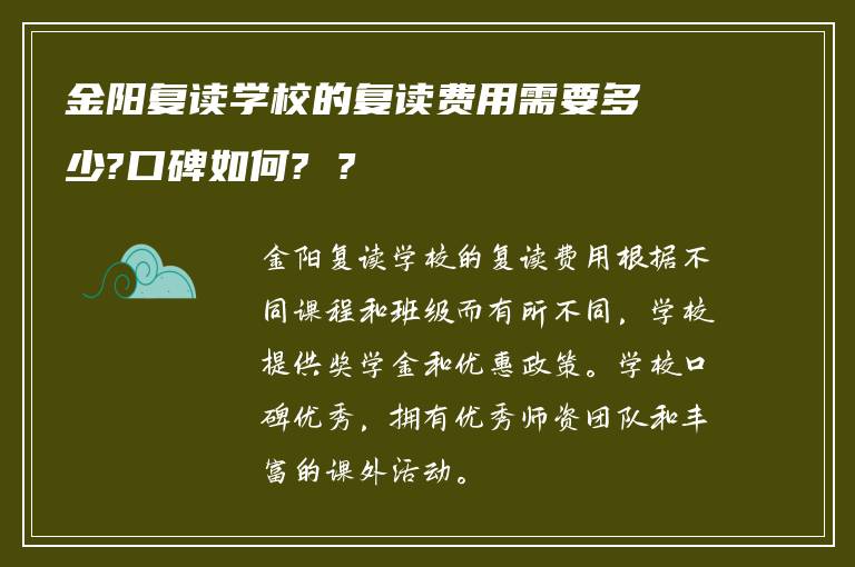 金阳复读学校的复读费用需要多少?口碑如何? ?