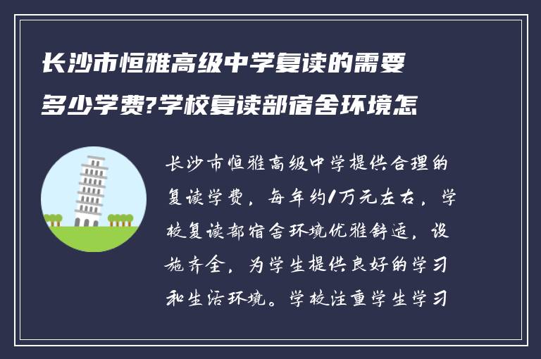 长沙市恒雅高级中学复读的需要多少学费?学校复读部宿舍环境怎么样? ?