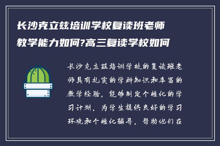 长沙克立兹培训学校复读班老师教学能力如何?高三复读学校如何? ?