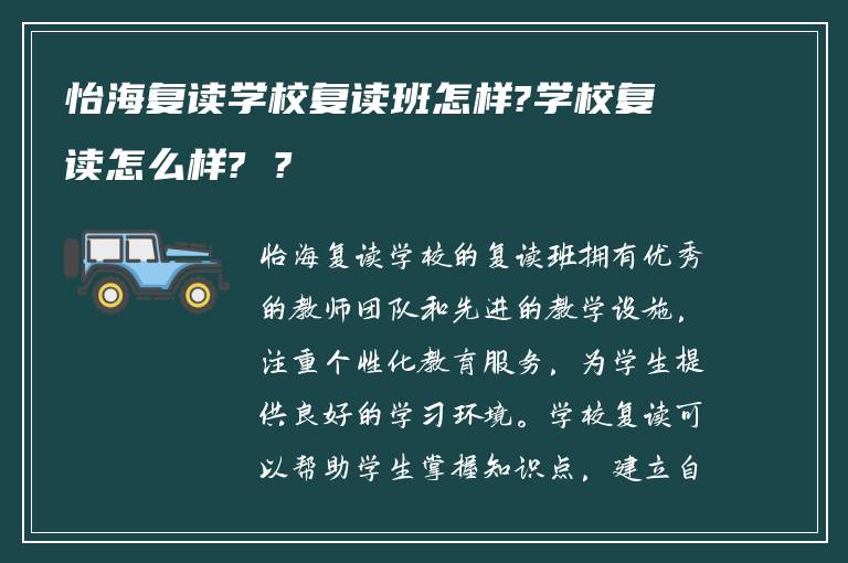 怡海复读学校复读班怎样?学校复读怎么样? ?