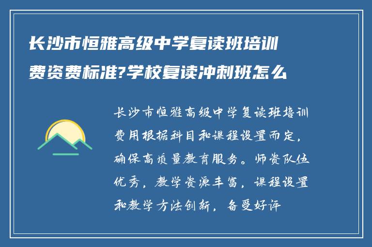 长沙市恒雅高级中学复读班培训费资费标准?学校复读冲刺班怎么样? ?