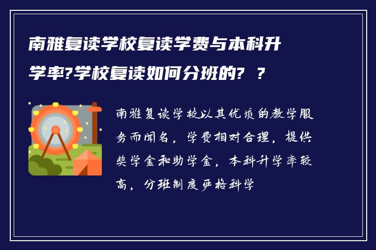 南雅复读学校复读学费与本科升学率?学校复读如何分班的? ?