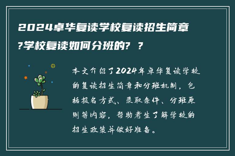 2024卓华复读学校复读招生简章?学校复读如何分班的? ?