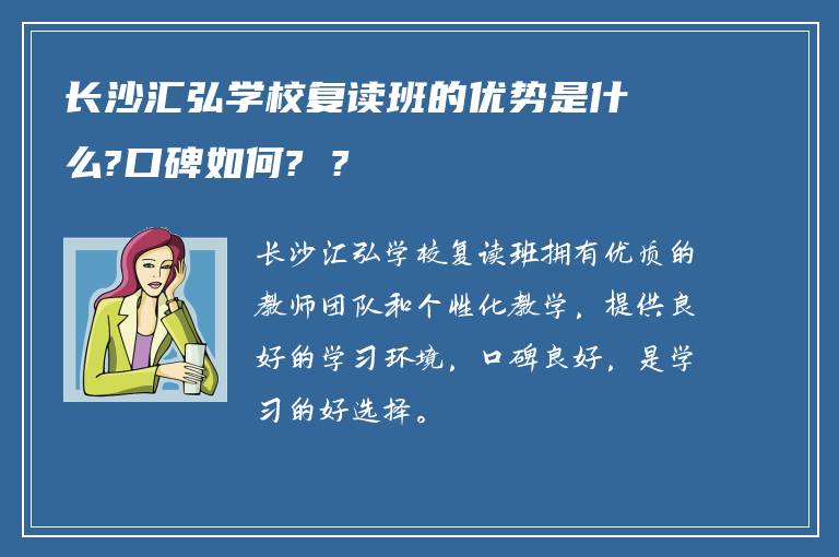 长沙汇弘学校复读班的优势是什么?口碑如何? ?