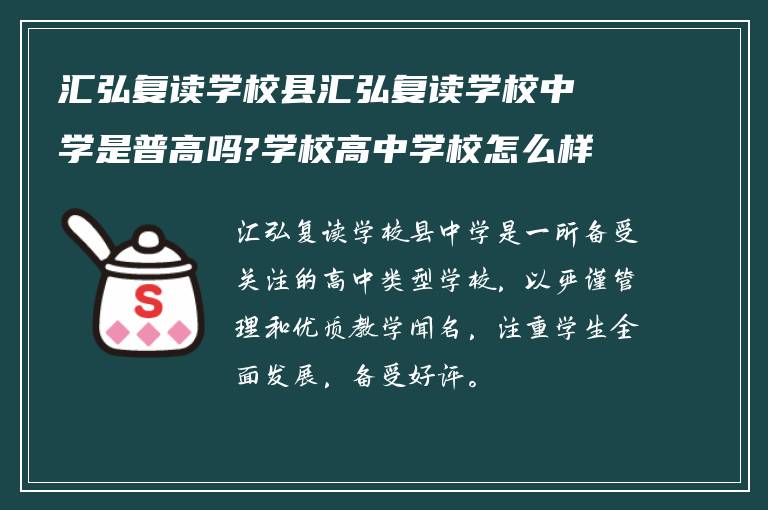 汇弘复读学校县汇弘复读学校中学是普高吗?学校高中学校怎么样? ?