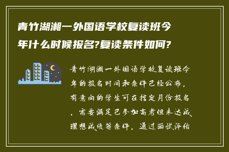 青竹湖湘一外国语学校复读班今年什么时候报名?复读条件如何? ?