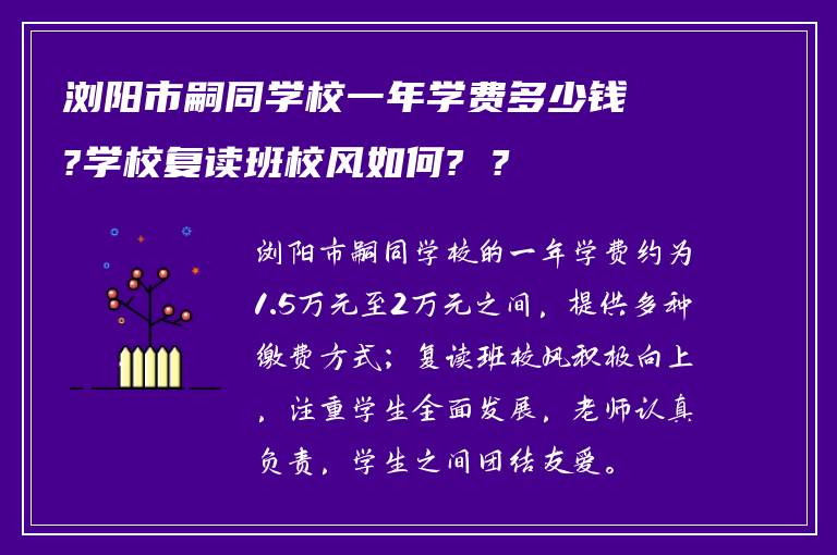 浏阳市嗣同学校一年学费多少钱?学校复读班校风如何? ?