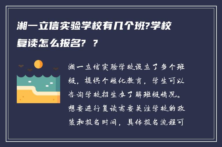 湘一立信实验学校有几个班?学校复读怎么报名? ?