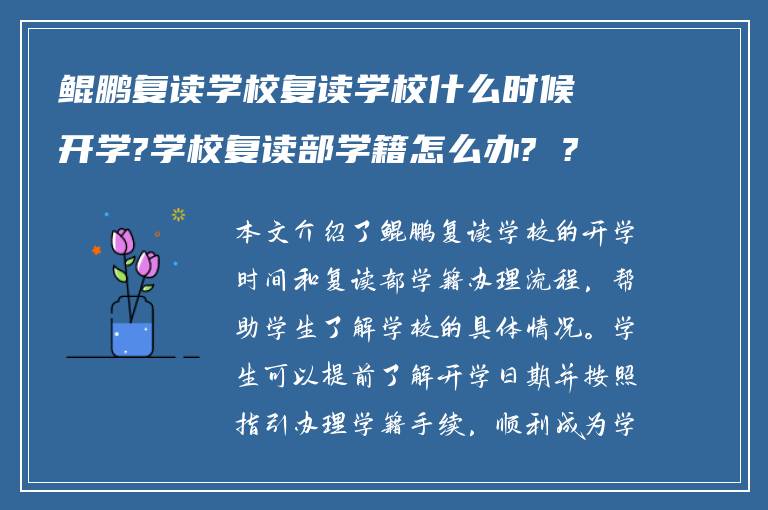 鲲鹏复读学校复读学校什么时候开学?学校复读部学籍怎么办? ?
