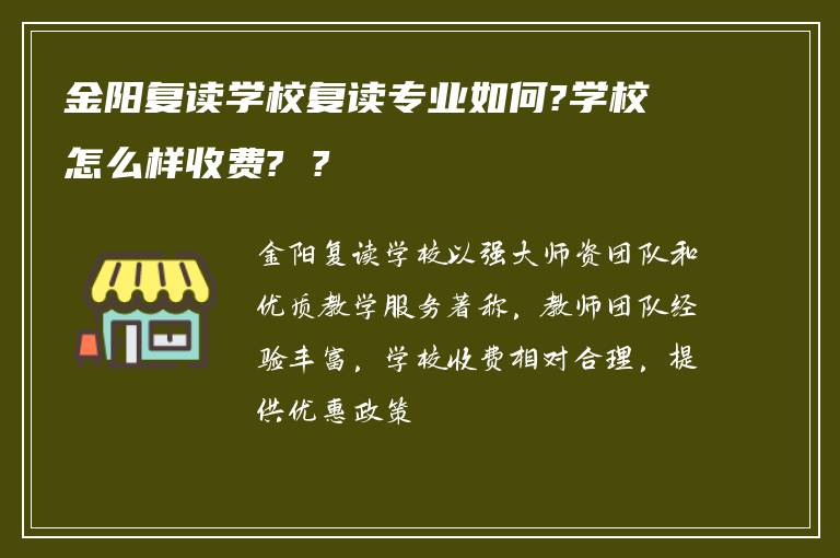 金阳复读学校复读专业如何?学校怎么样收费? ?