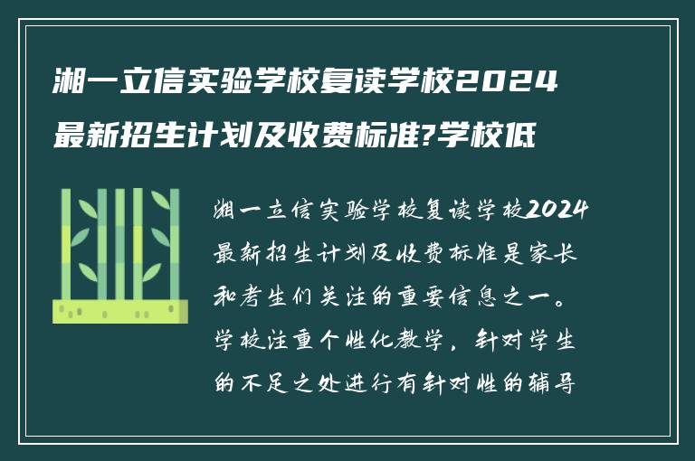 湘一立信实验学校复读学校2024最新招生计划及收费标准?学校低分复读怎么样? ?