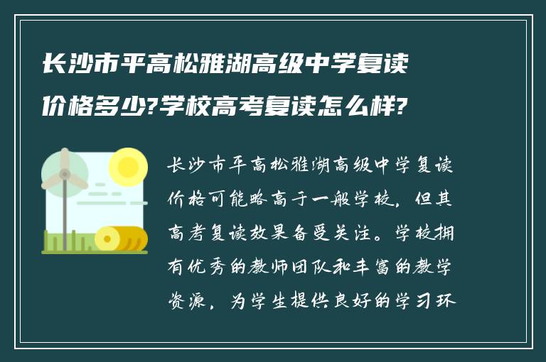长沙市平高松雅湖高级中学复读价格多少?学校高考复读怎么样? ?
