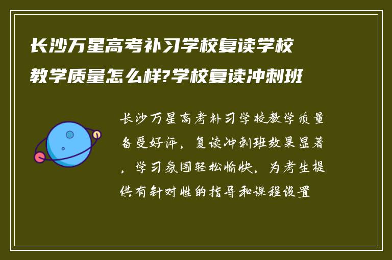 长沙万星高考补习学校复读学校教学质量怎么样?学校复读冲刺班怎么样? ?