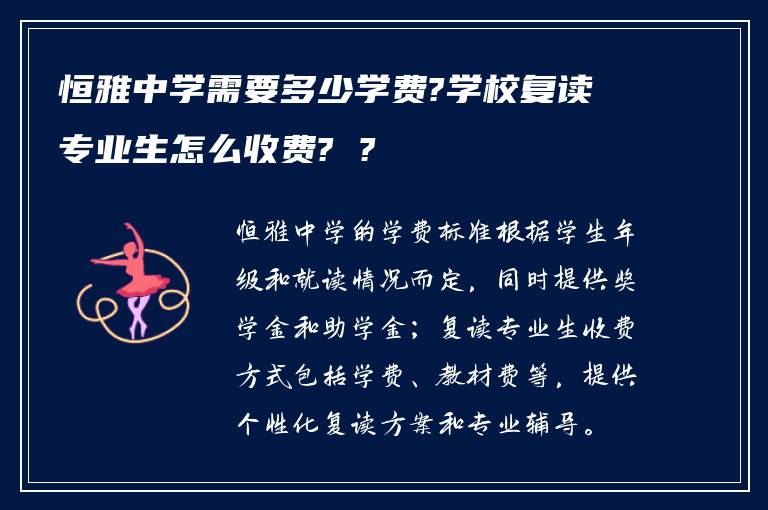 恒雅中学需要多少学费?学校复读专业生怎么收费?